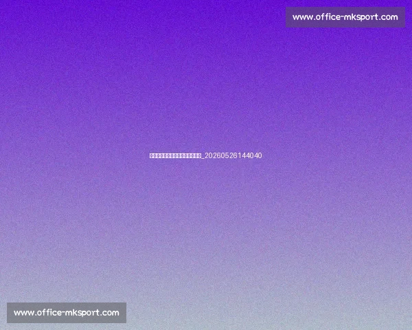 中超赛程公布:焦点对决不容错过_20260526144040 中超赛程公布:焦点对决不容错过_20260526144040