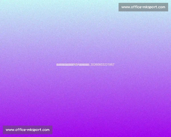 姚明英语水平如何?看他在NBA如何突破语言关_20260603221957